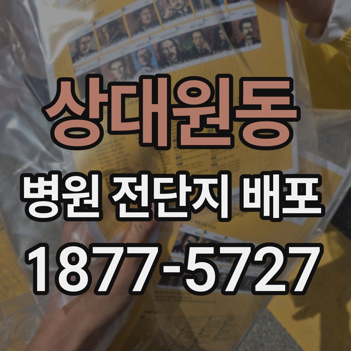 상대원동 병원 전단지 배포