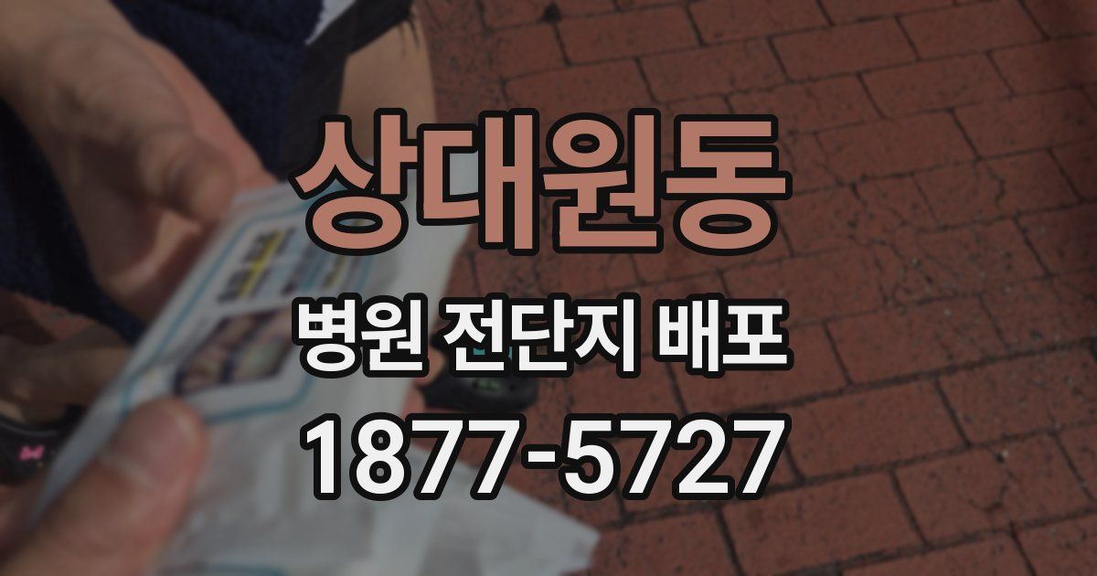 상대원동 병원 전단지 배포