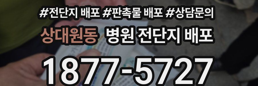 상대원동 병원 전단지 배포