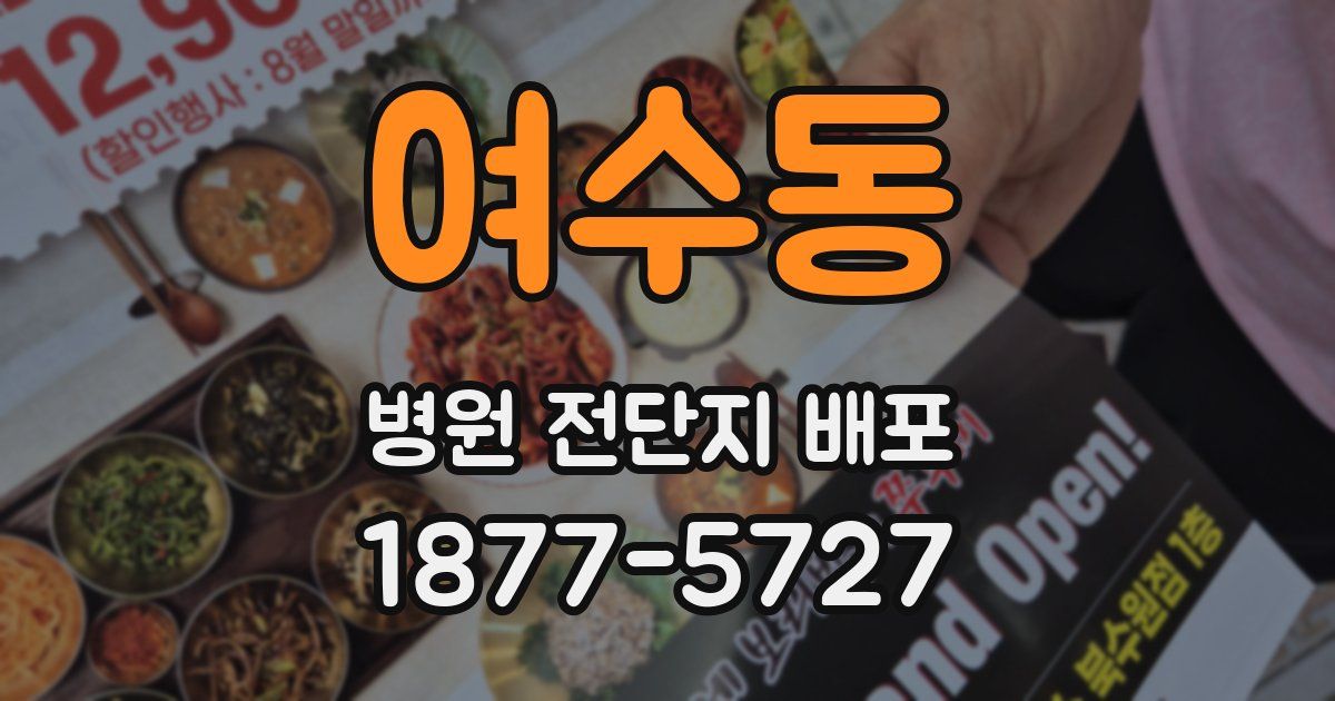 여수동 병원 전단지 배포