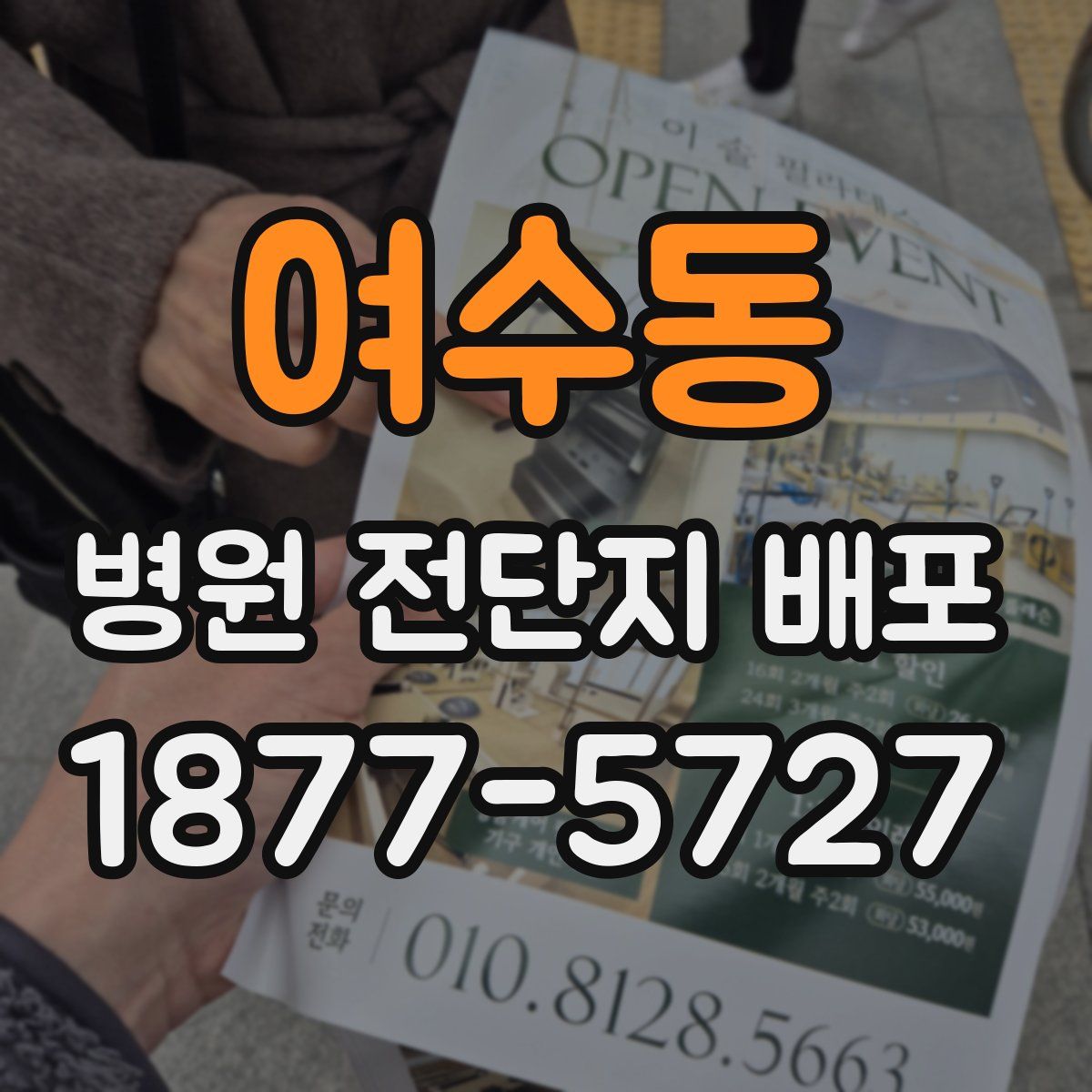 여수동 병원 전단지 배포