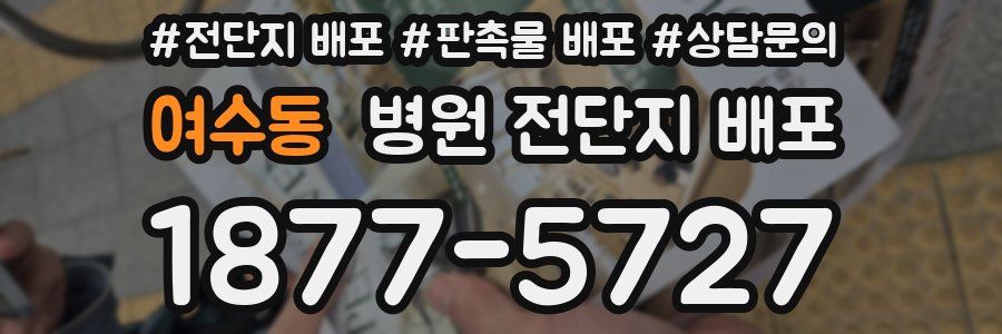 여수동 병원 전단지 배포