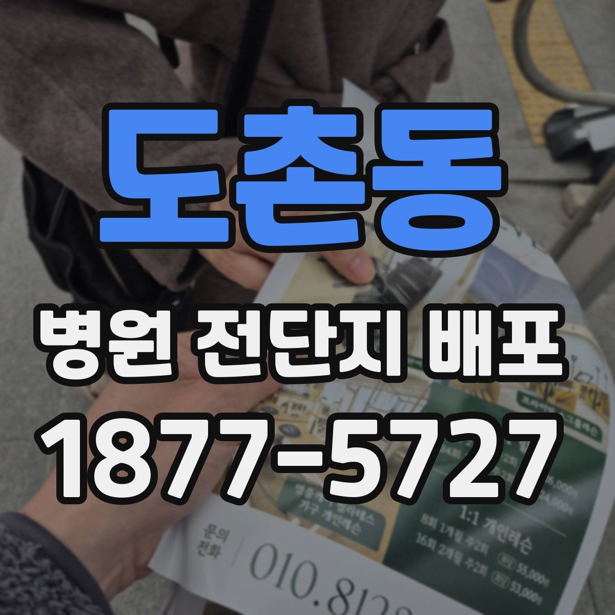 도촌동 병원 전단지 배포