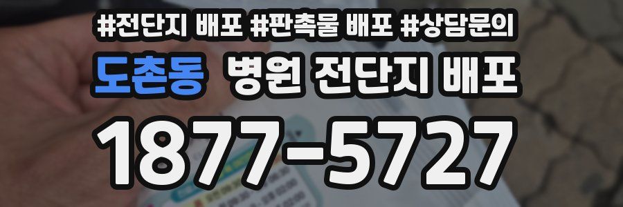 도촌동 병원 전단지 배포