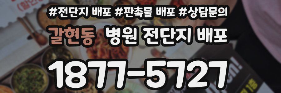 갈현동 병원 전단지 배포