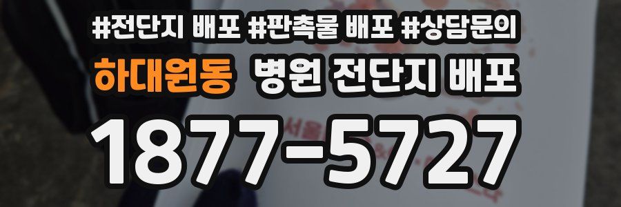하대원동 병원 전단지 배포