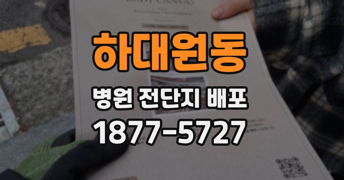하대원동 병원 전단지 배포