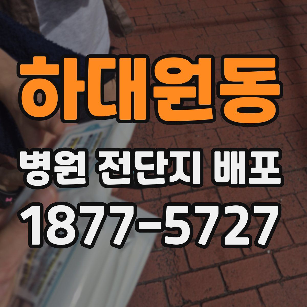 하대원동 병원 전단지 배포