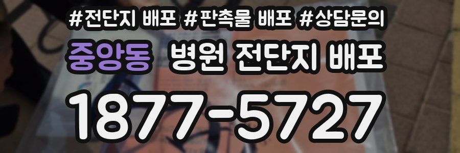중앙동 병원 전단지 배포