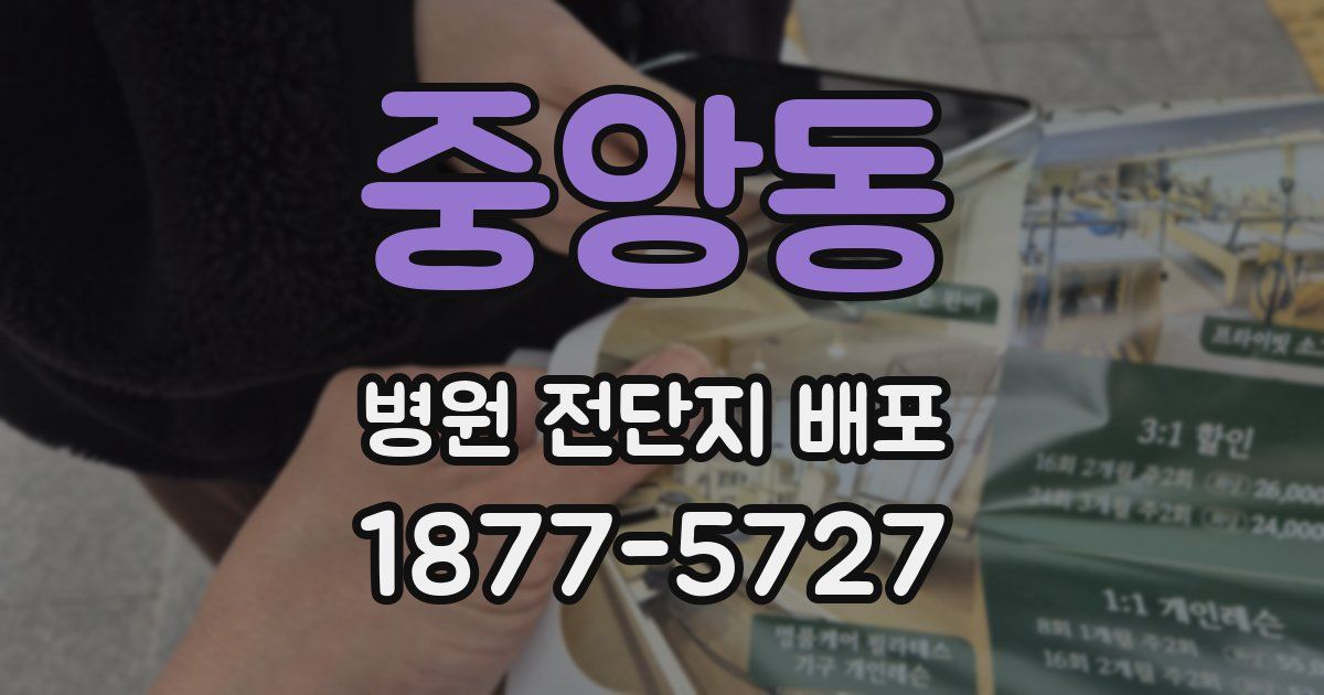 중앙동 병원 전단지 배포