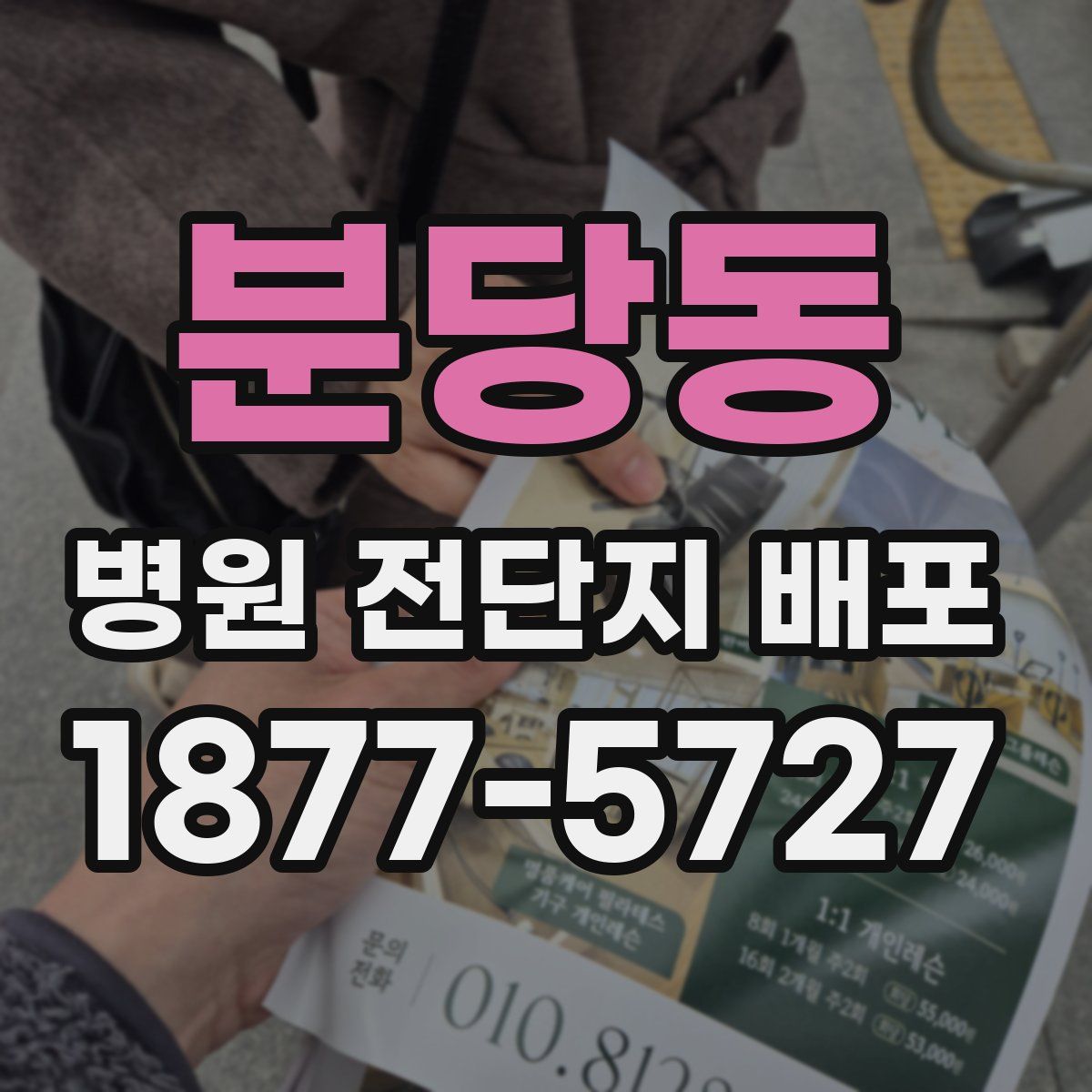 분당동 병원 전단지 배포