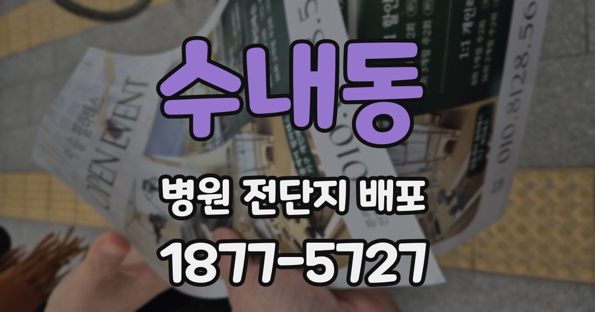 수내동 병원 전단지 배포