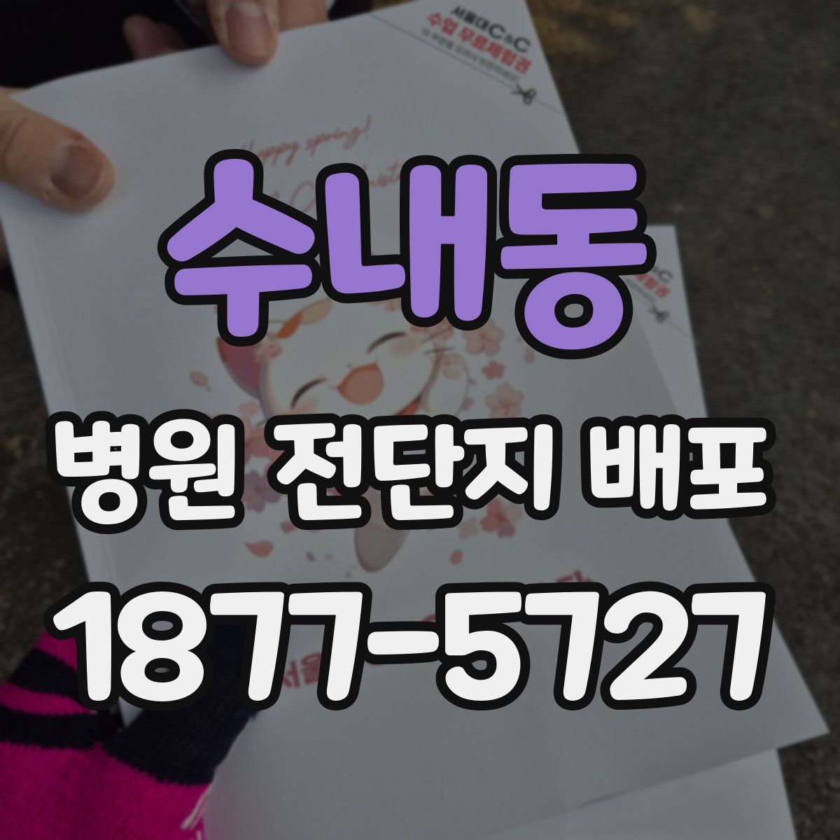 수내동 병원 전단지 배포