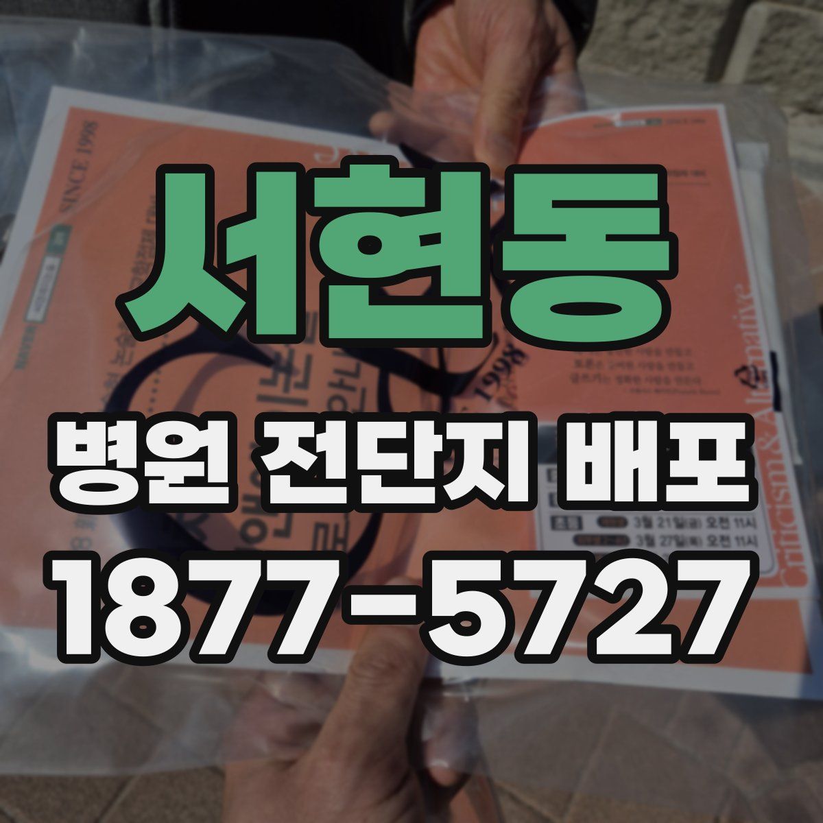 서현동 병원 전단지 배포