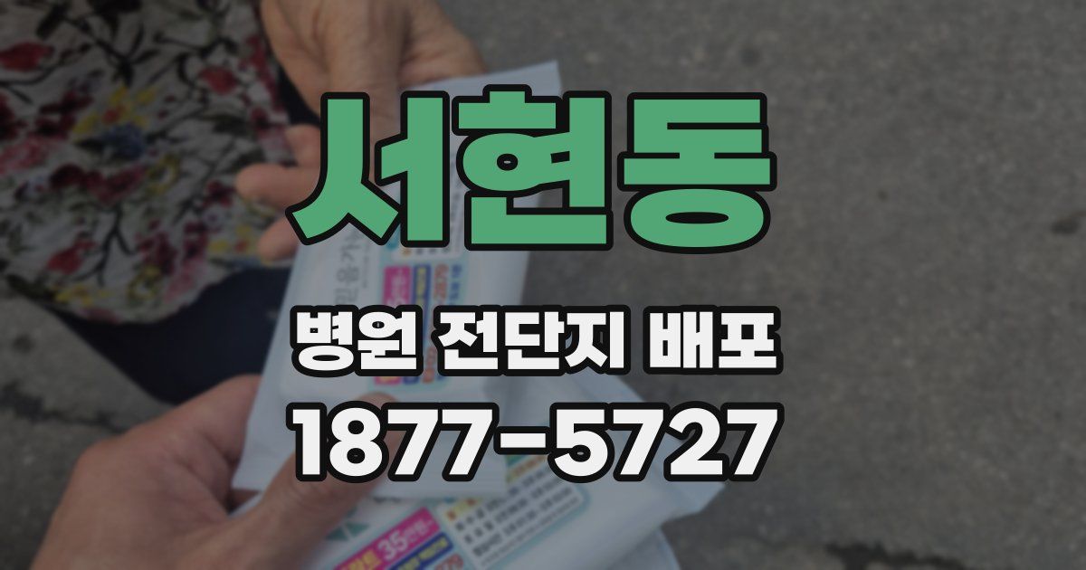 서현동 병원 전단지 배포