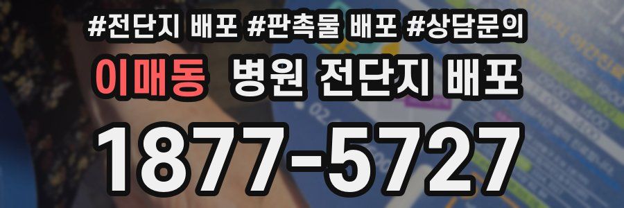 이매동 병원 전단지 배포