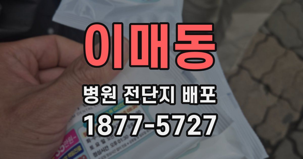 이매동 병원 전단지 배포