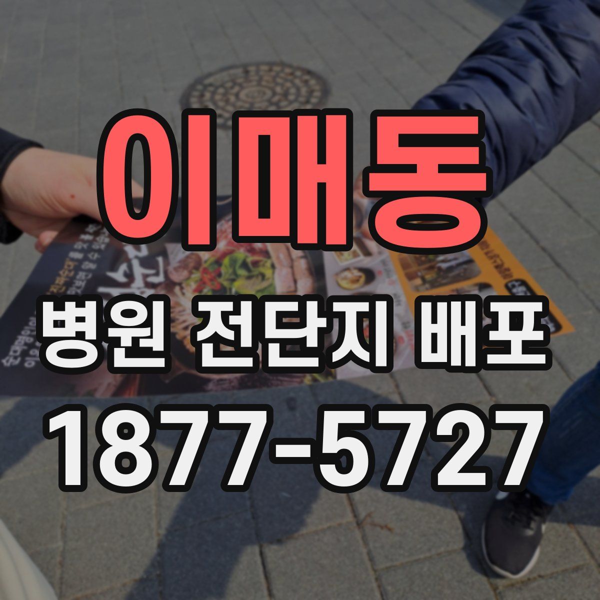 이매동 병원 전단지 배포