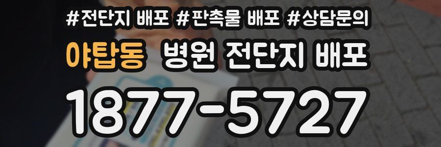 야탑동 병원 전단지 배포