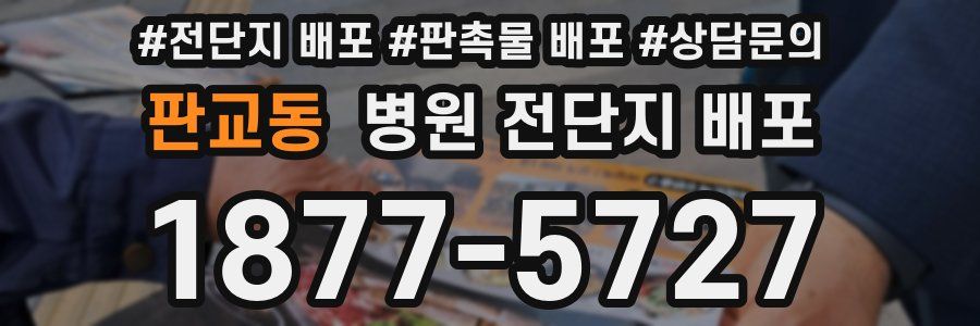 판교동 병원 전단지 배포