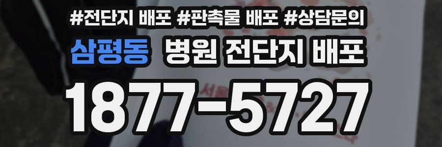 삼평동 병원 전단지 배포