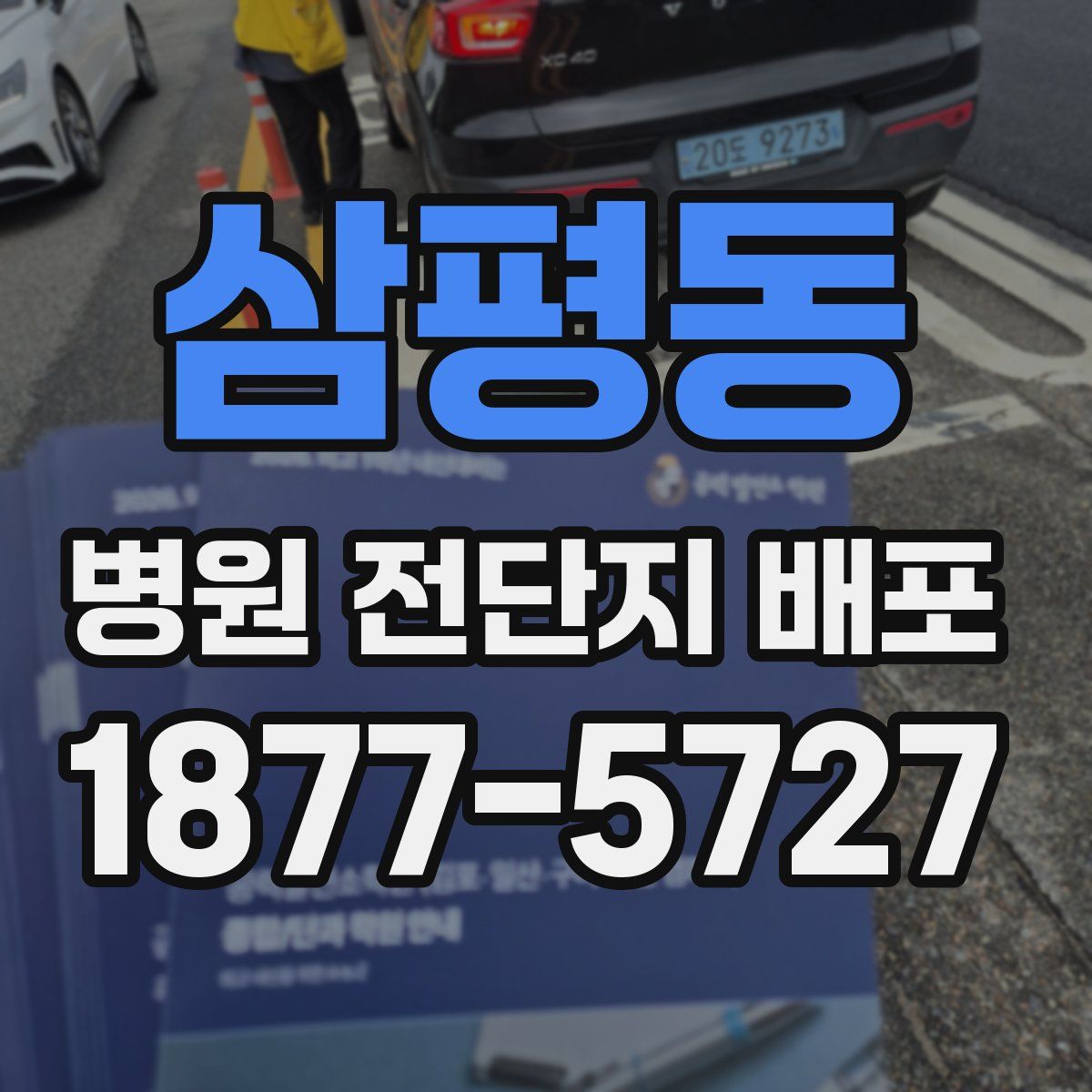 삼평동 병원 전단지 배포