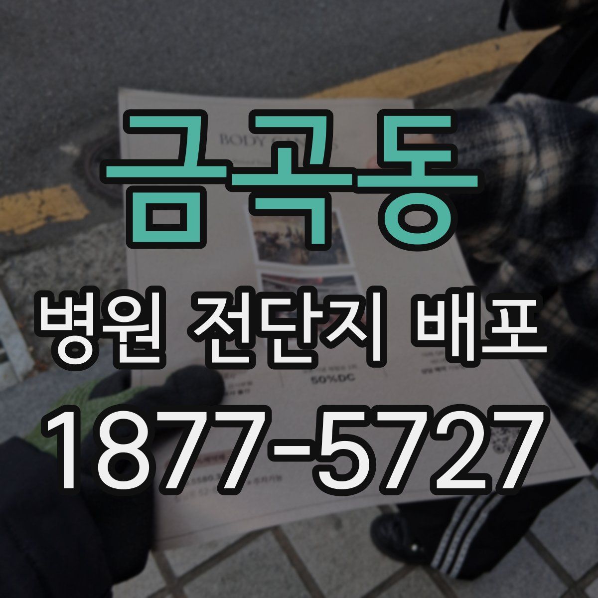 금곡동 병원 전단지 배포