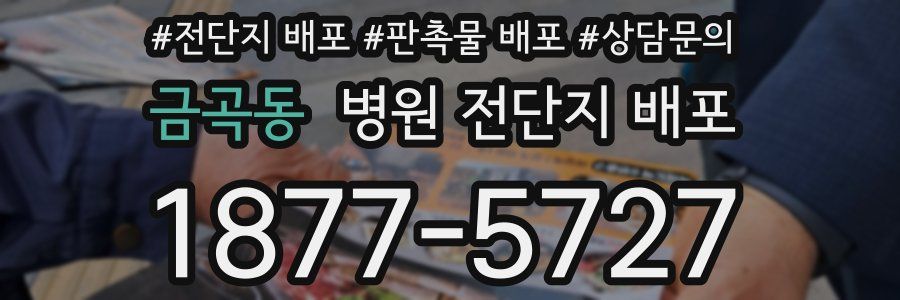 금곡동 병원 전단지 배포