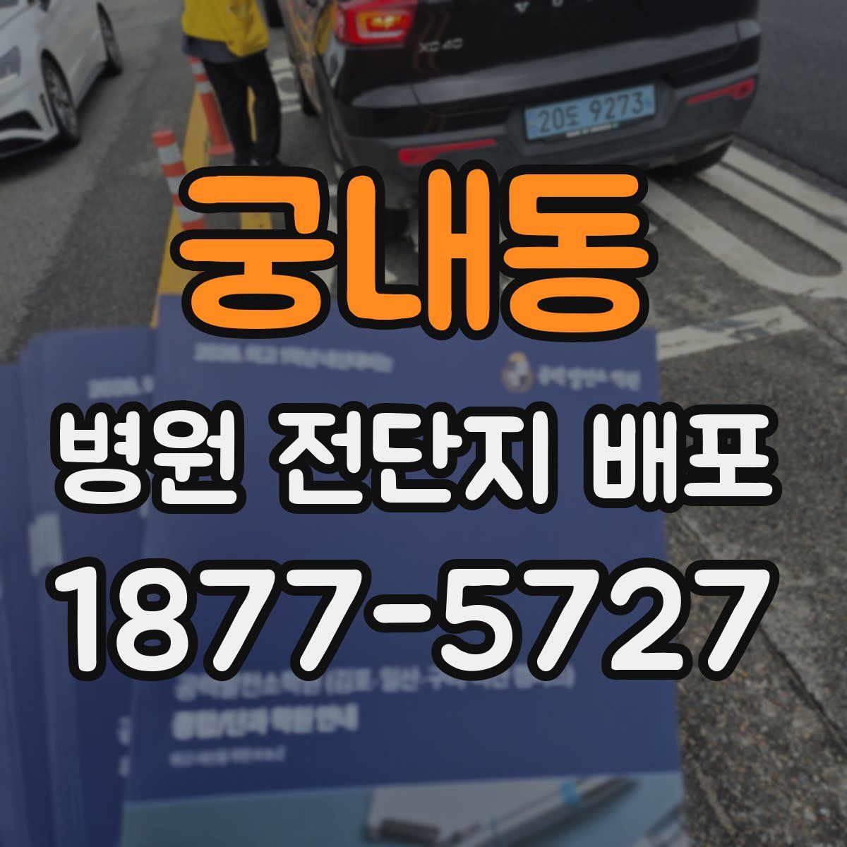 궁내동 병원 전단지 배포