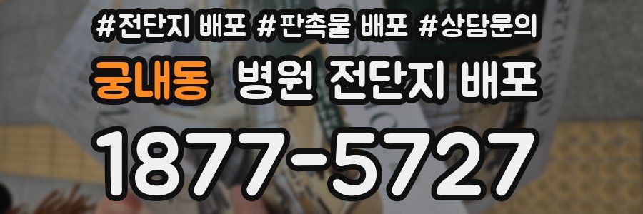 궁내동 병원 전단지 배포