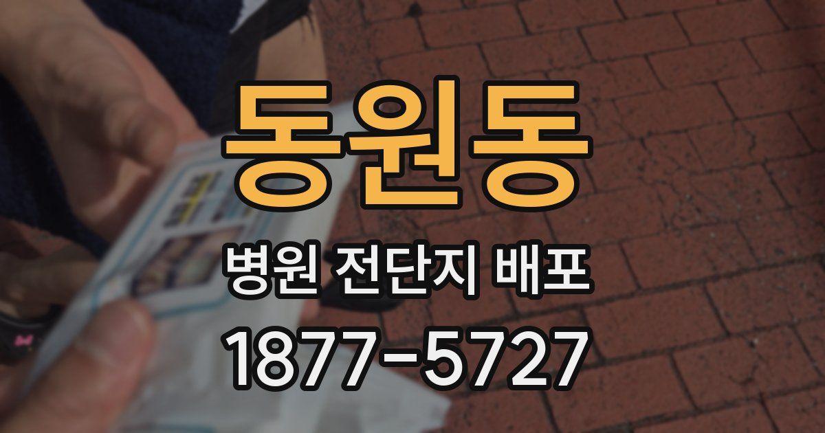 동원동 병원 전단지 배포