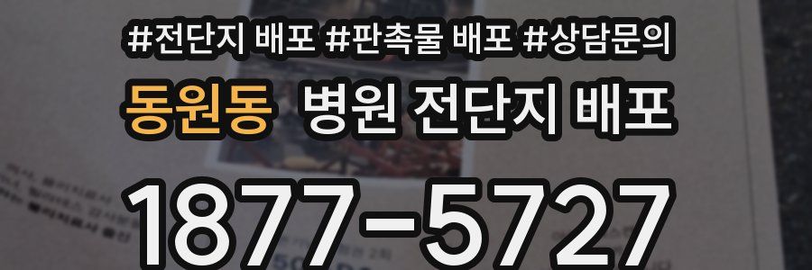 동원동 병원 전단지 배포