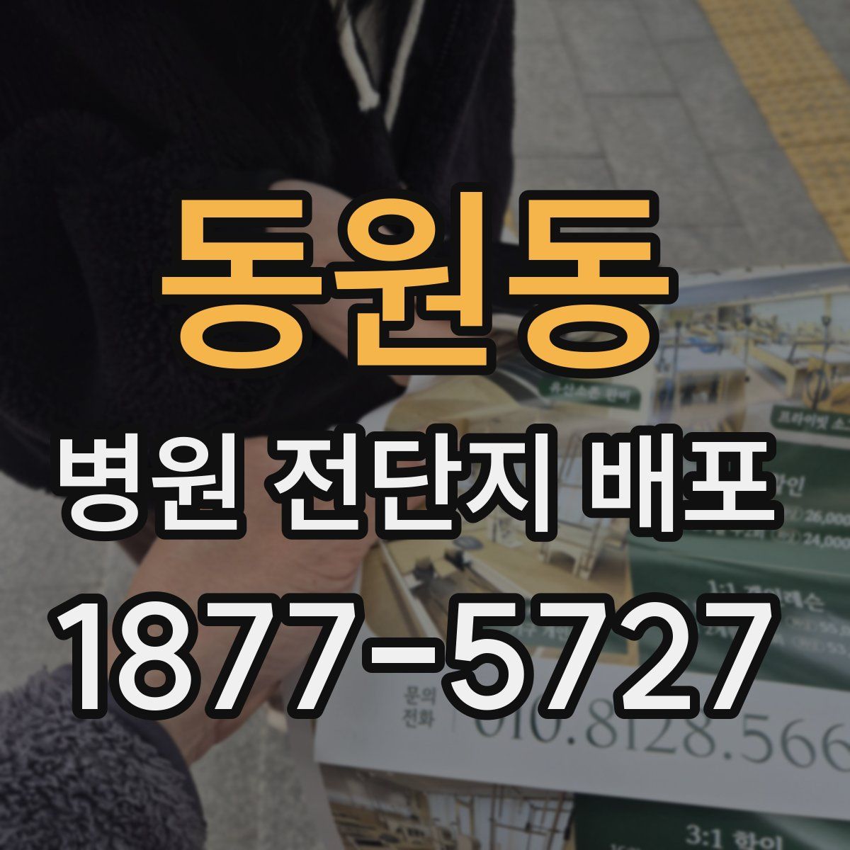 동원동 병원 전단지 배포