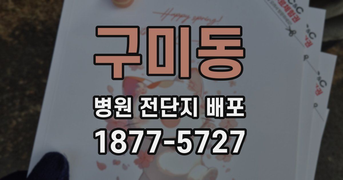 구미동 병원 전단지 배포
