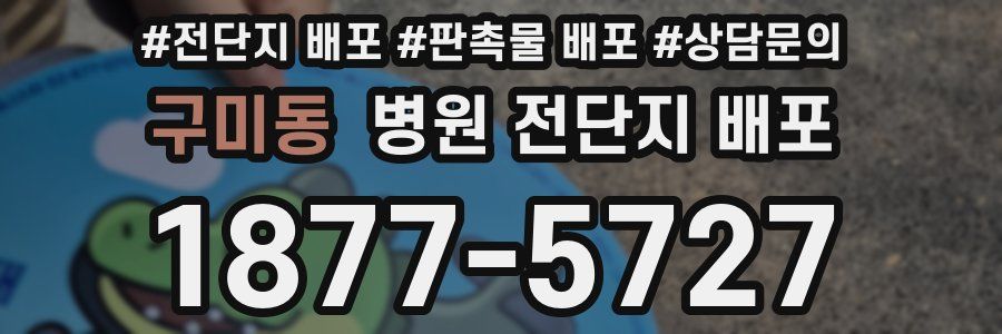 구미동 병원 전단지 배포
