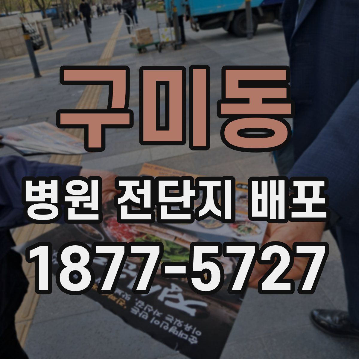 구미동 병원 전단지 배포