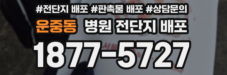 운중동 병원 전단지 배포