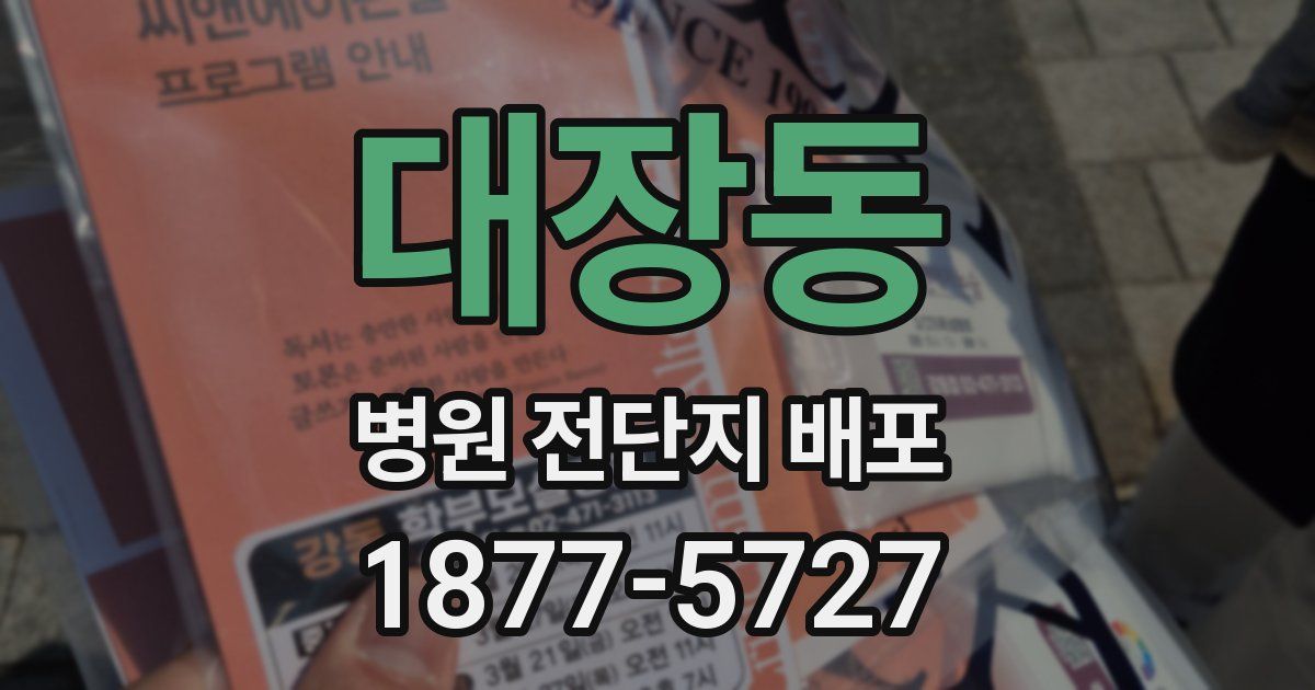 대장동 병원 전단지 배포
