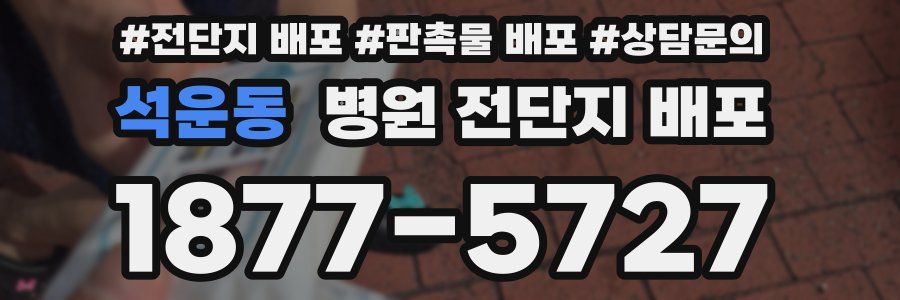 석운동 병원 전단지 배포