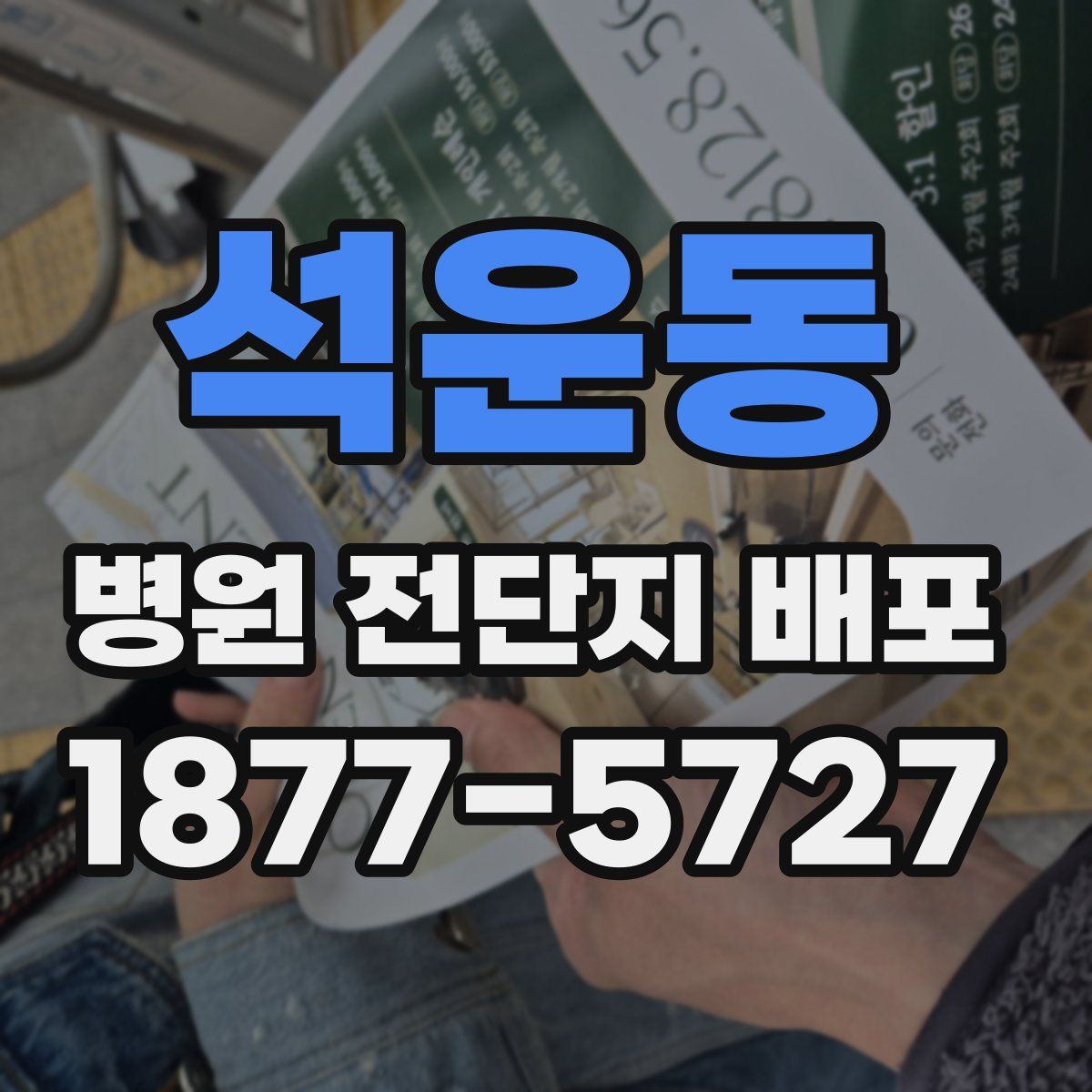 석운동 병원 전단지 배포