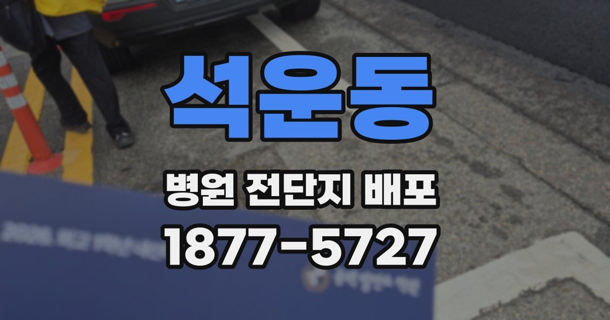 석운동 병원 전단지 배포