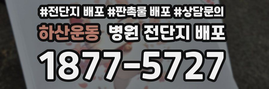 하산운동 병원 전단지 배포