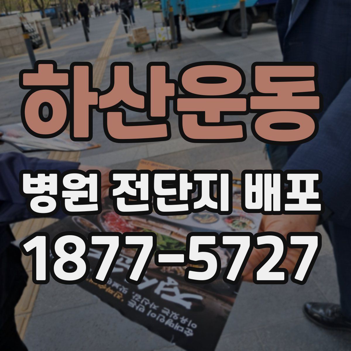 하산운동 병원 전단지 배포