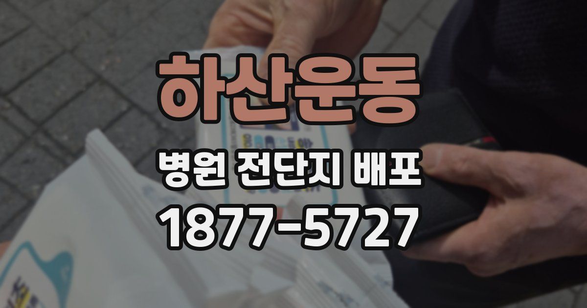 하산운동 병원 전단지 배포