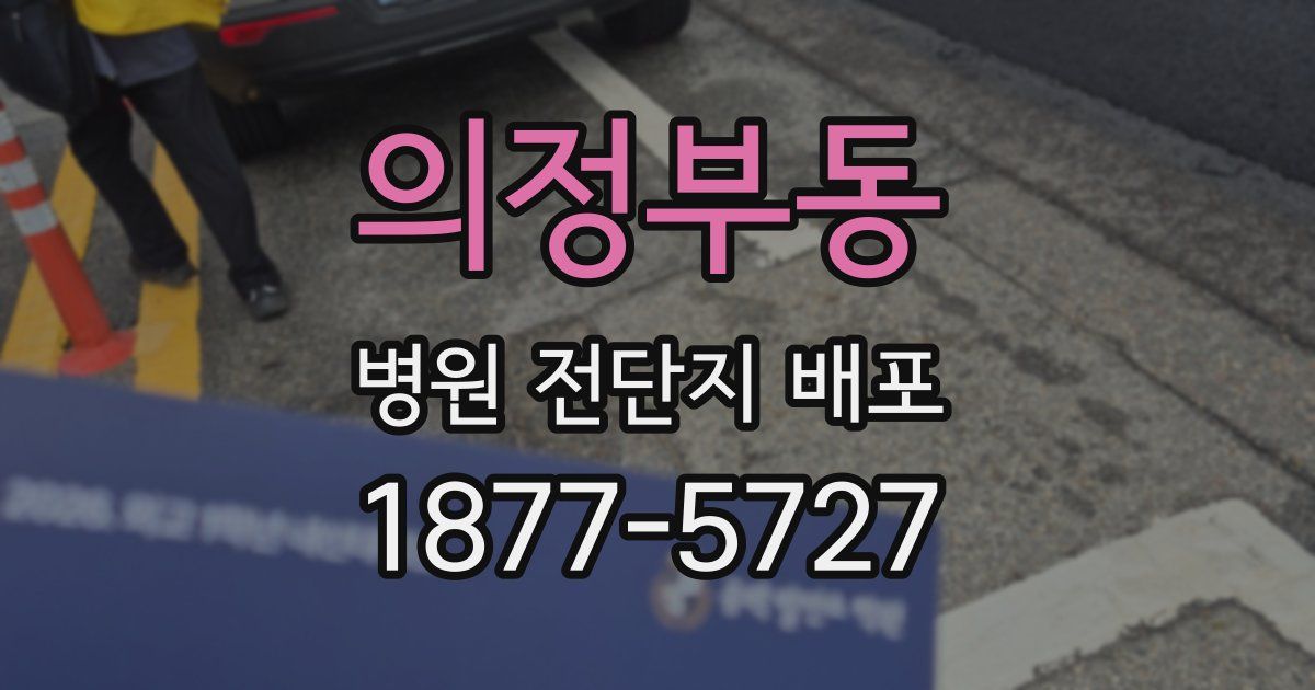 의정부동 병원 전단지 배포