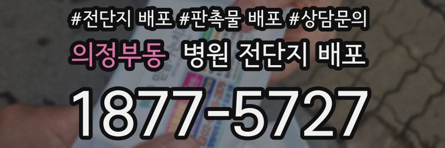 의정부동 병원 전단지 배포
