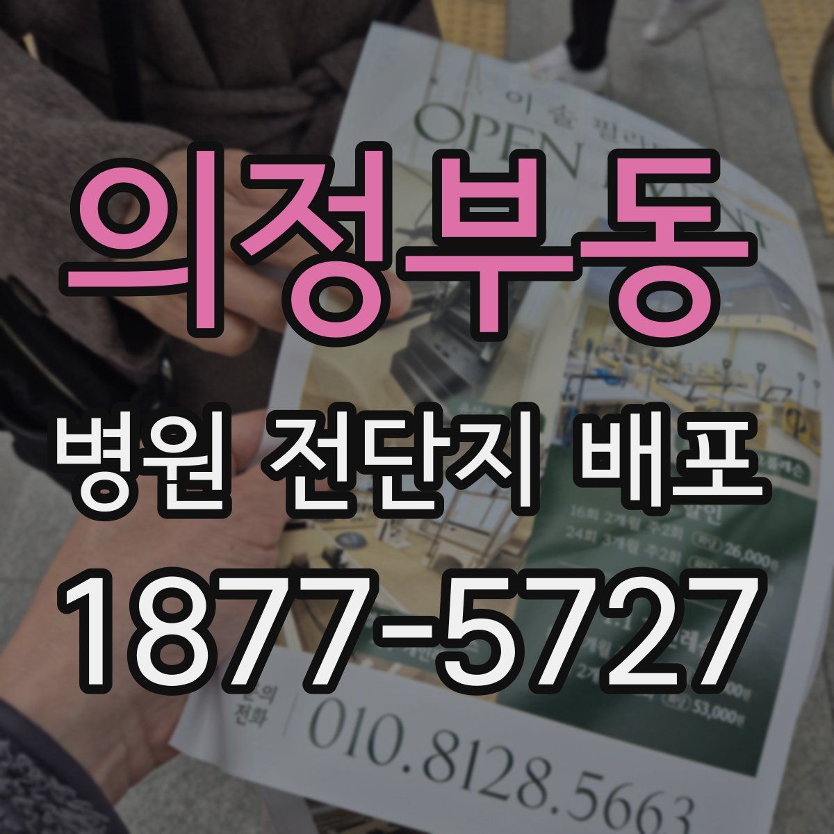 의정부동 병원 전단지 배포