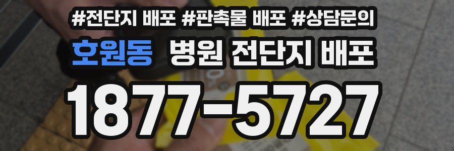 호원동 병원 전단지 배포