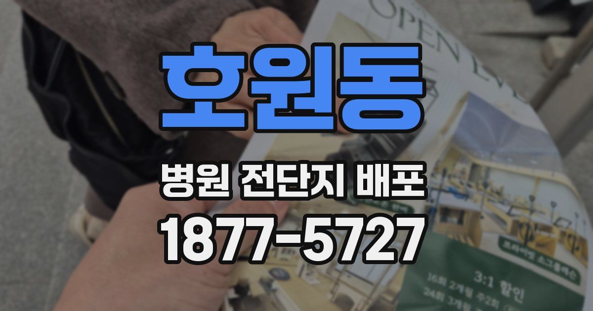 호원동 병원 전단지 배포