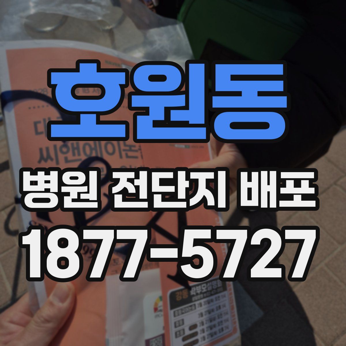 호원동 병원 전단지 배포